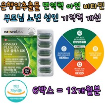 징코빌로바 은행잎 플라보노이드 뼈 혈행 기억력 건강 캐나다 직수입 건강기능식품 영양제 보조제 보충제 아연 면역 면역력 에좋은 비타민 B D 네츄럴플러스 징코 복합 기능성 식약처인증