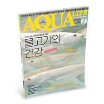 아쿠아라이프 19년 02월호 - (열대어잡지)