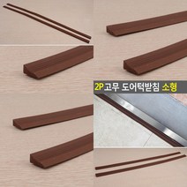 마트498 고무 도어턱받침 0.8X70CM 2P 장애인슬로프 문턱경사 경사로발판 방문턱제거 로봇청소기 단차해소
