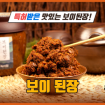 보이된장 아기 시골 전통 재래식 국산 맛있는 집된장 500g 1kg, 1kg*2