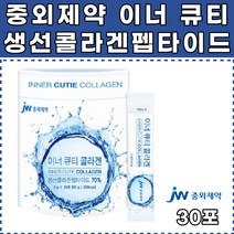 중외제약 이너 큐티 생선 피쉬 콜라겐 펩타이드 30포 1000 달톤 저분자 먹는콜라겐 여성 이너뷰티 임산부 임신 출산 전 후 선물 아내 와이프 프리미엄 30대 40대 50대 60대 콜라겐추천