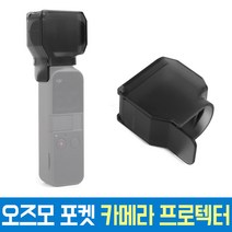 오즈모 포켓 카메라 프로텍터 보호캡 악세사리 짐벌 DJI osmo pocket 용품 오스모 오스모포켓 오즈모포켓 오토케 개인방송장비 유튜브 sunnylife 뚜껑, AC-G13