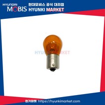 그랜저HG 리어(뒤) 순정 방향지시등 깜빡이 전구
