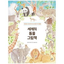[길벗스쿨] 세계의 동물 그림책 아름다운 그림으로 만나는 멸종 위기 동물들 [양장본 Hardcover], 없음, 상세 설명 참조