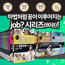 미래탐험 꿈발전소 세트 Job 잡 시리즈+스페셜 전60권+M문화38000, 없음