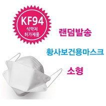 KF94 황사보건용마스크 소형 1팩 랜덤발송, 1개입