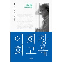 이회창 회고록 1: 나의 삶 나의 신념:인간의 존엄과 자유를 추구한 이회창의 삶과 철학, 김영사