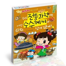 우리 전통 과학에는 어떤 수수께끼가 담겨 있을까 / 채우리 어린이 학습 책, 없음