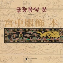 NSB9791155655429 새책-스테이책터 [궁중복식 본] ---휴먼컬처아리랑-국립고궁박물관 지음-한국민속/한국전통문화-20150630 출간-판형 1, 궁중복식 본