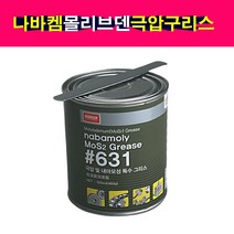 나바켐 몰리브덴 극압 내구성 특수 구리스 그리스 631 460g, 1개