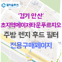 [호환][필터솔루션] 경기도 안산시 단원구 화랑로 170 초지역메이저타운푸르지오 아파트 주방 렌지후드 필터, 에코, 24C평