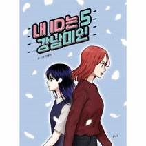 웅진북센 내 ID는 강남미인 5