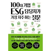 100대 기업 ESG 담당자가 가장 자주 하는 질문, 김태한 정현상, 세이코리아