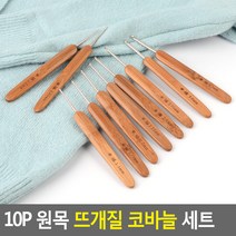 대나무손잡이 코바늘 10종 세트
