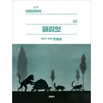 해리엇 (어린이 희곡 2)