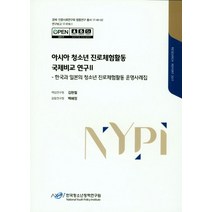 아시아 청소년 진로체험활동 국제비교 연구 2(2017):한국과 일본의 청소년 진로체험활동 운영사례집, 한국청소년정책연구원