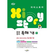 자이스토리 중등 영어 독해 기본 1(22), 트윈링 [본권 해설 분권]파랑2개