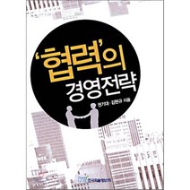 협력의 경영전략, 한국학술정보