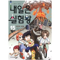 내일은 실험왕 15 : 지진의 대결, 아이세움