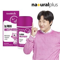 내츄럴플러스 굿앤키즈 어린이 눈케어 베타카로틴 90정 1박스 3개월분, 없음