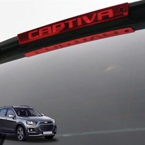 (모스트픽) 쉐보레 캡티바 윈스톰 보조브레이크등 LED 램프 면발광 스톱등 스탑등 제동등 후미등 보브등 마스크 아크릴 커버 레터링 로고 몰딩 익스테리어 튜닝 용품, 캡티바(CHE_302)_실버