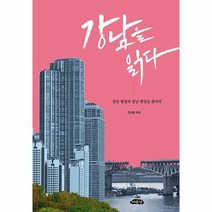 강남을 읽다 - 전상봉, 단품, 단품