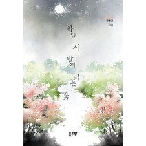 하얀 시 밤에 피는 꽃, 좋은땅, 9791166492051, 곽봉금 저