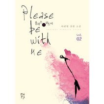 Please be with me(플리즈 비 위드 미) 2(인터넷전용상품):아란멸 장편 소설, 다향, 아란멸 저