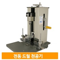전동 드릴 천공기 전문가용 타공기 펀칭기 구멍뚫기 종이 핸드백 제본기