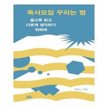 독서모임 꾸리는 법