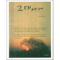 그대에게, 천수천안, 조선희 저