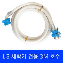 LG 세탁기 FR9WK 전용 호수 3M