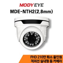 모디아이 MDE-NTH2 (2.8mm) HD 210만화소 CCTV 카메라 보안 방범 감시