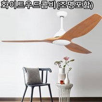직배송 52인치 64인치 북유럽 팬조명 천장선풍기 초대형 실링팬 리모컨 원격조정 ch179, 52인치(조명없음)/리모컨제어/화이트우드콤비