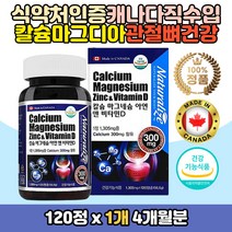 부모님 청소년 칼슘 마그네슘 아연 비타민디 영양제 비소성 산호칼슘 산화 마그네숨 비타 D3 글루콘산 아연 면역력 어린이 성인 칼슘제 임산부 뼈건강 관리 케어 보충제 개선제 무기질 성장기 갱년기 무릎 어깨 손목 발바닥 마칼디아 50대 60대