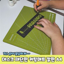 커팅 매트 재단판 고무판 칼판 책상 깔개 깔판 칼받침, 상세페이지 참조