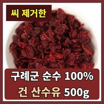 구례군 건산수유 100% (씨제거) 말린 산수유 열매 효능 (특상), 500g