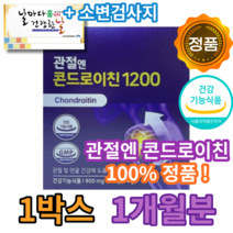(혁2라이프) 관절엔 콘드로이친 1200 지성 광고 선전 관절 소 연골 유래 콘드로이친 상어연골 어골칼슘 식약처인증 50대 60대 70대 노인 시니어 부모님 관절보스웰리아 선물, 1개, 1.관절엔 콘드로이친1200(1개월분)