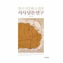 한국 다문화 소설의 서사담 - 김민라, 단품