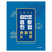 2022 김건호 경찰헌법 찐합격노트   경찰 봉투모의고사 증정, 메가스터디교육