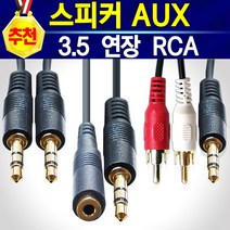 AUX 2RCA 케이블 스테레오 3.5mm 스피커 오디오 이어폰 휴대폰 컴퓨터 차량용 AUX 옥스단자 억스선, AUX케이블일반형(A-A방식)_5미터