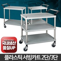 플라스틱n알미늄 저소음 배식용 3단 서빙카트 회전바퀴 이동성, 일반형 플라스틱 2단 특대