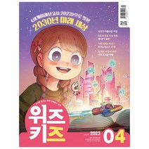 [공식몰] 2023년 4월 교원 위즈키즈