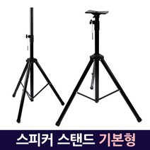 [Zio-Biz]스피커 스탠드 4종 블랙/화이트색상 이동식 앰프 음향 모니터 빔프로젝터 거치대 받침대 삼각대, 01.스피커 스탠드_basic