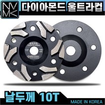 고급 울트라컵 4인치 다이아몬드팁 평탄작업 콘크리트 시멘트 면갈이 바닥마감 연마작업