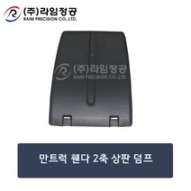 만트럭 휀다 2축 상판 덤프/81664106612/라임정공