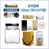[글라스락_슈가블링] 유리병100(미니사각형_3가지캡선택)/선물상자/실링지/수축필름/스티커, 유리병100(미니사각/블랙/1개), 1개