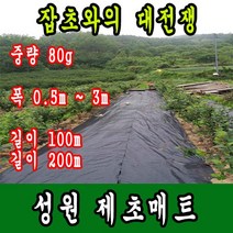 잡초의신 농업용 제초매트 잡초매트 농사용 제초매트 성원제초매트, 1