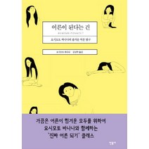 어른이 된다는 건:요시모토 바나나의 즐거운 어른 탐구, 민음사, <요시모토 바나나> 저/<김난주 > 역” class=”wr-img”></a></div></p></div></p></div></p></div><div class=