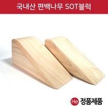 He SOT 편백나무블럭 자세교정 1세트 2개 추나 카이로 흉추블럭 골반교정 수기교정 sot소품 재활 교정기구, 1set